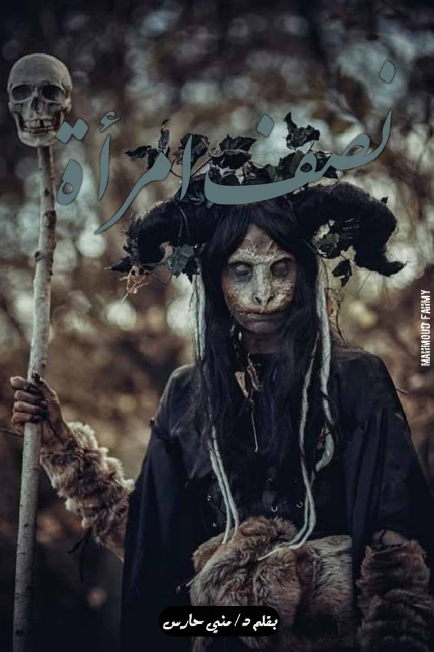 نصف امرأة