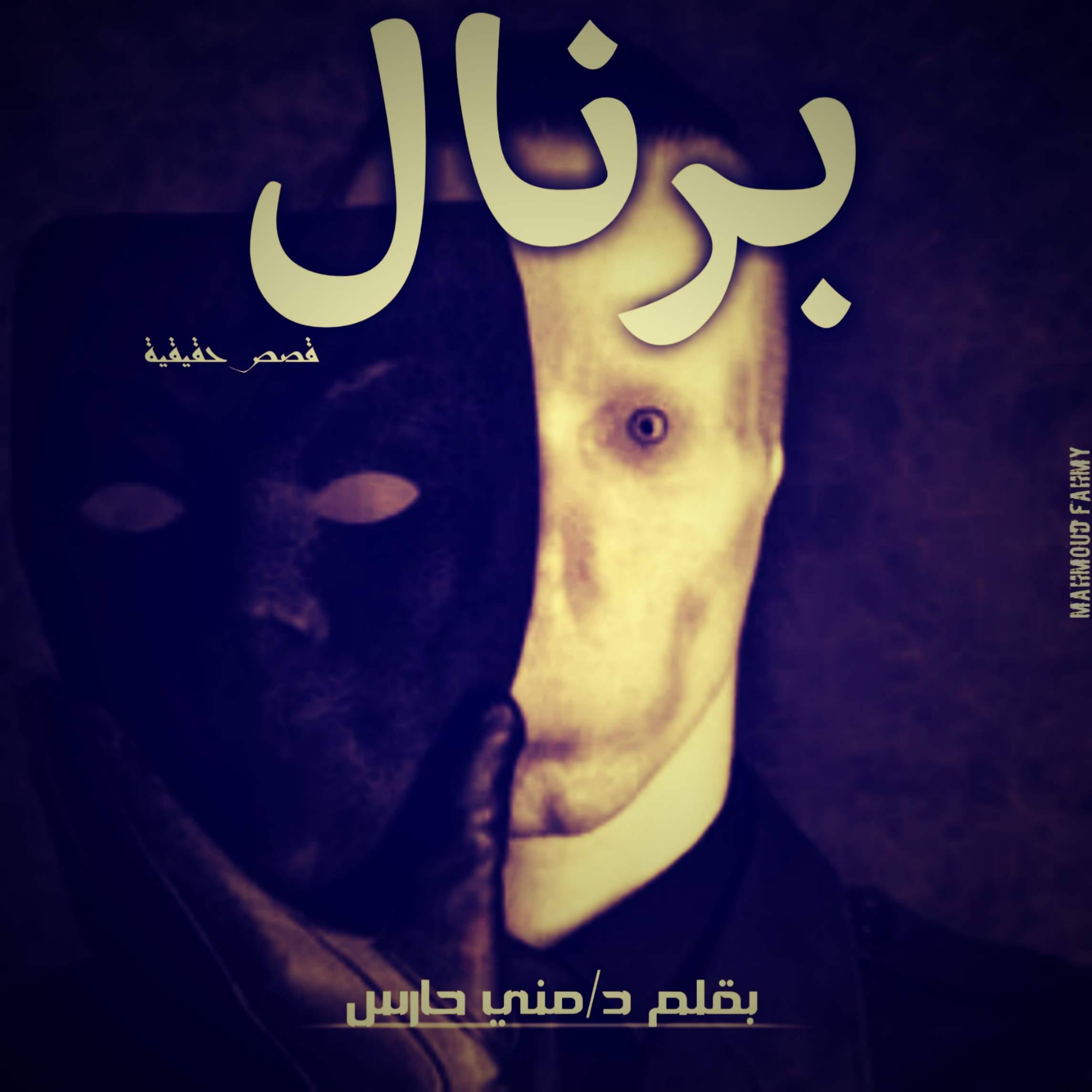 الجني برنال