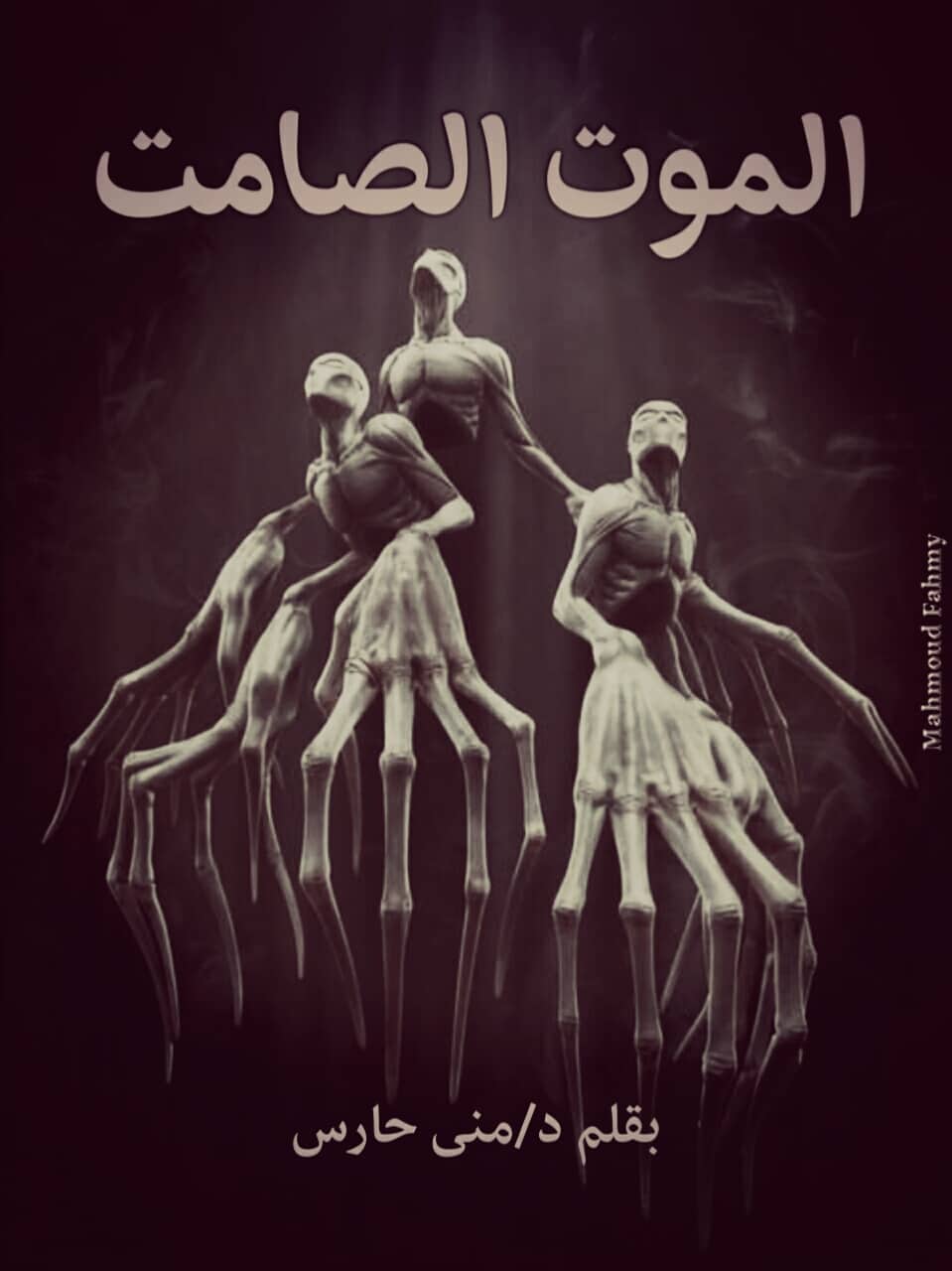 الموت الصامت