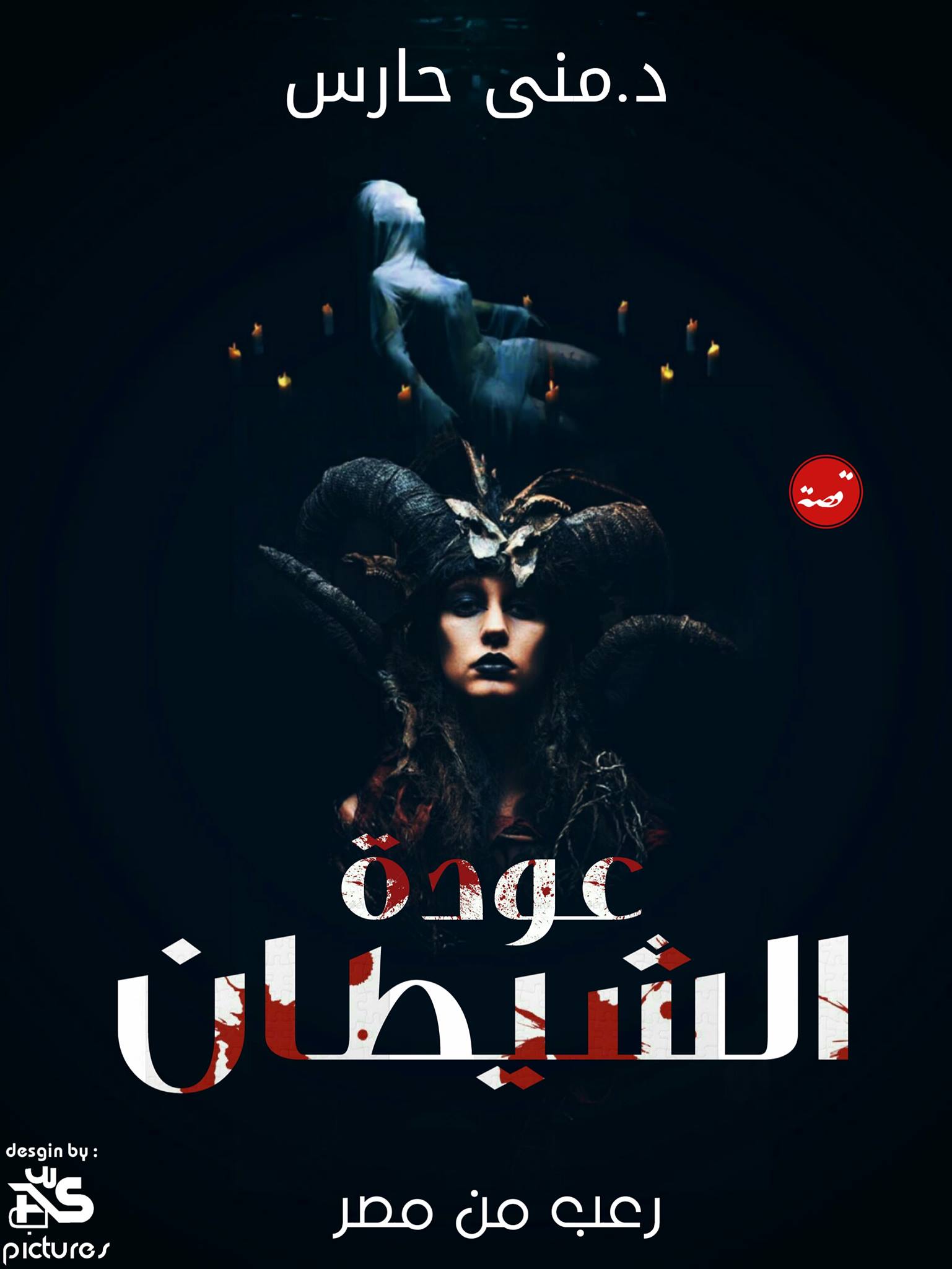 عودة الشيطان