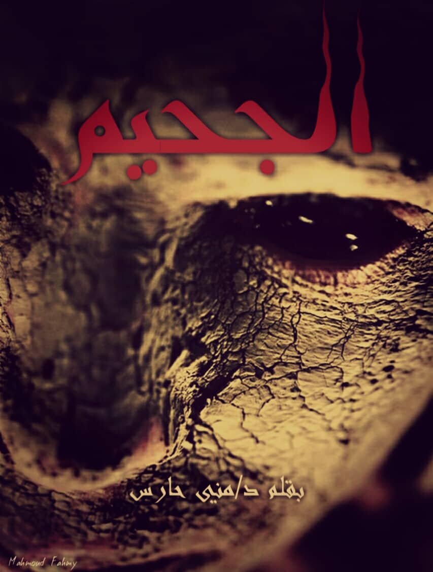 الجحيم