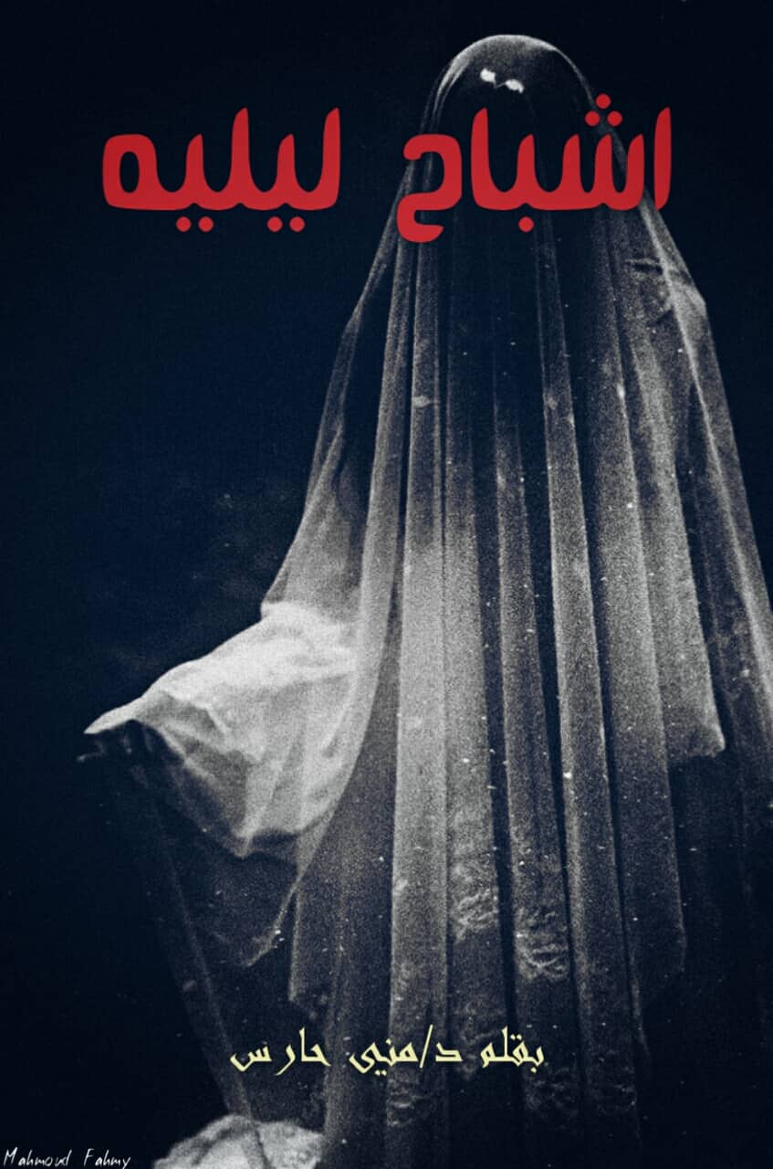 اشبح ليلية