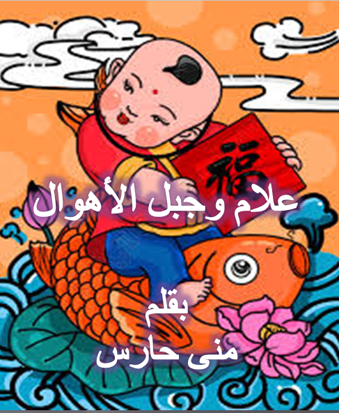 علام وجبل الأهوال