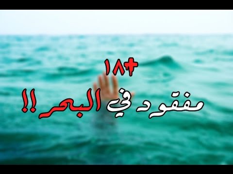 مفقود في البحر