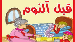 حكايات قبل النوم للأطفال