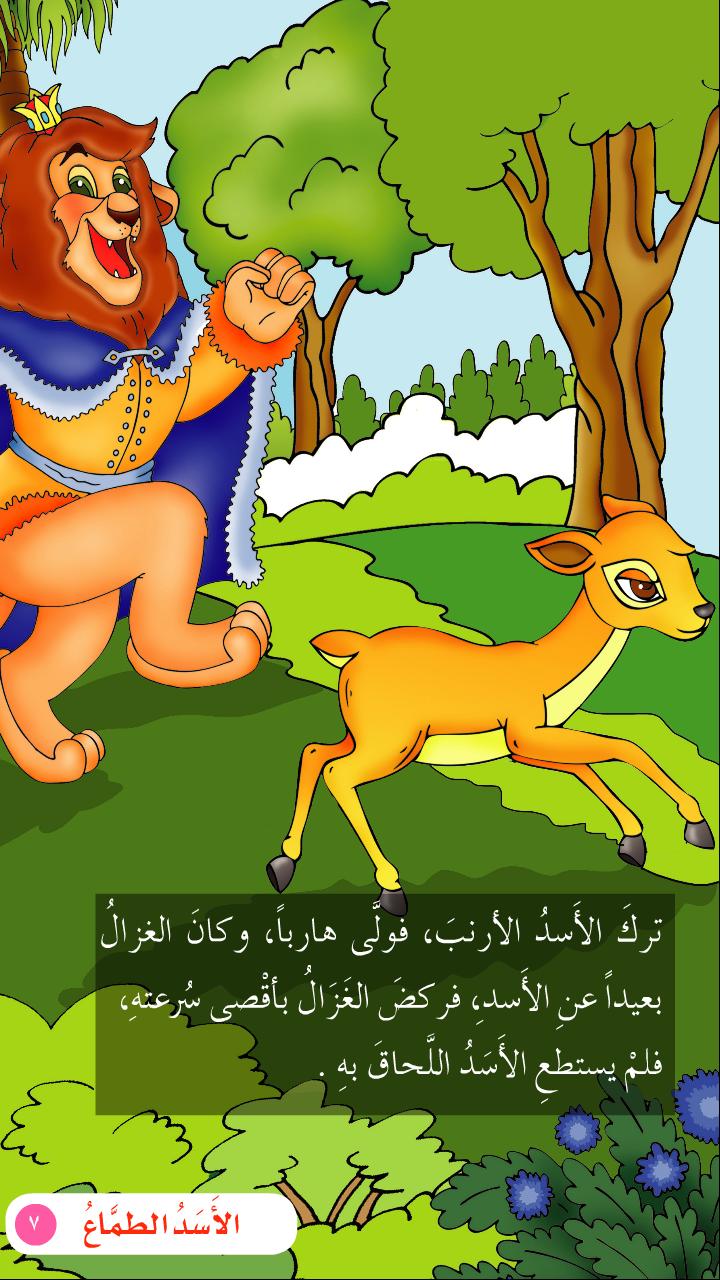 الاسد الطماع