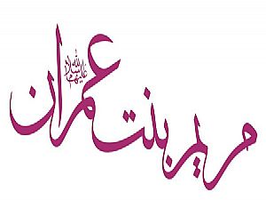 قصة السيدة مريم بنت عمران