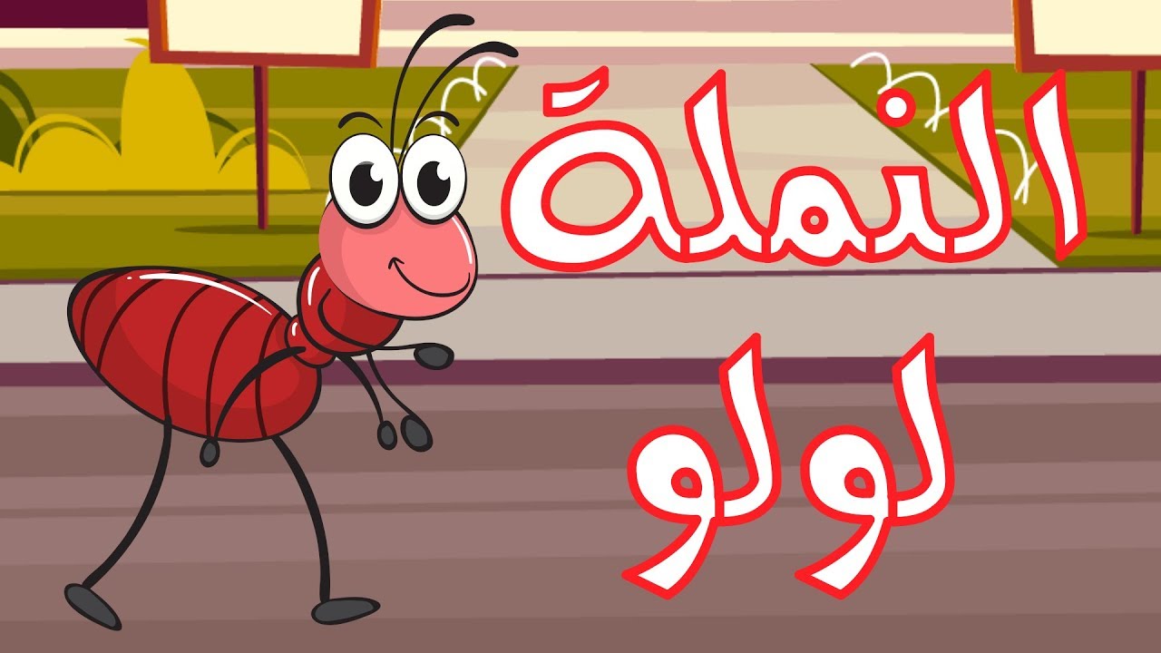 النملة لولو الشقية