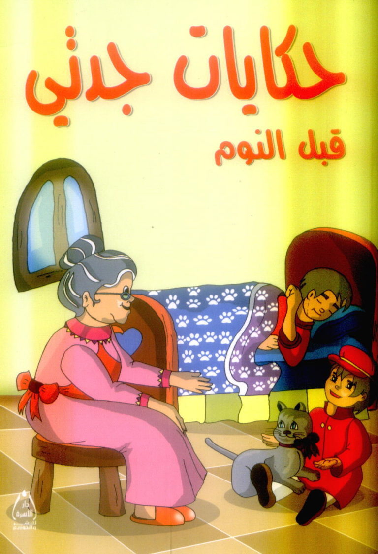 قصة قصيرة قبل النوم حكايات جدتي قبل النوم - قصص واقعية