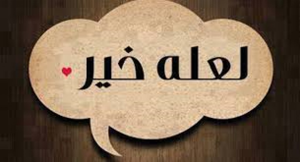 لعله خير