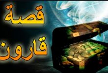 قصة قارون من القرآن الكريم