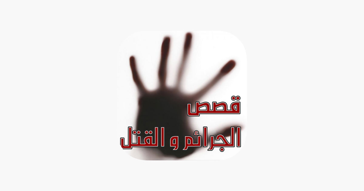اخطر قصص جرائم القتل