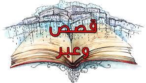 قصص معبرة