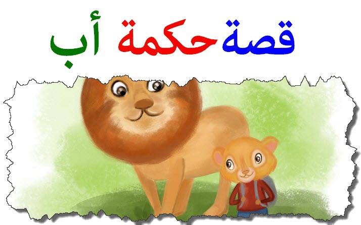 الأسد المغرور وحكمة أب