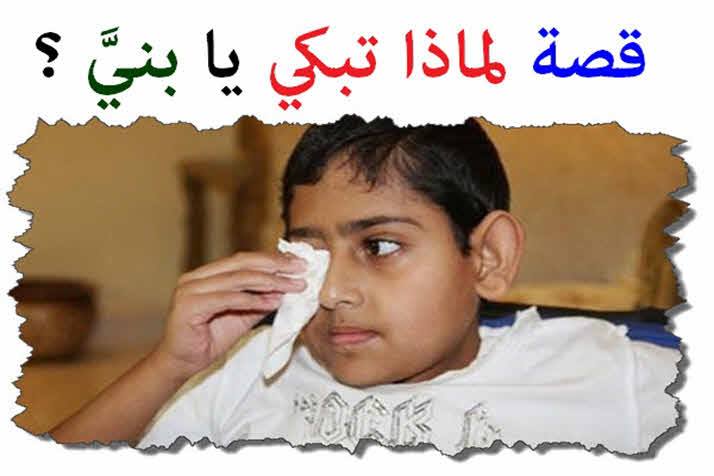لماذا تبكي يا بني