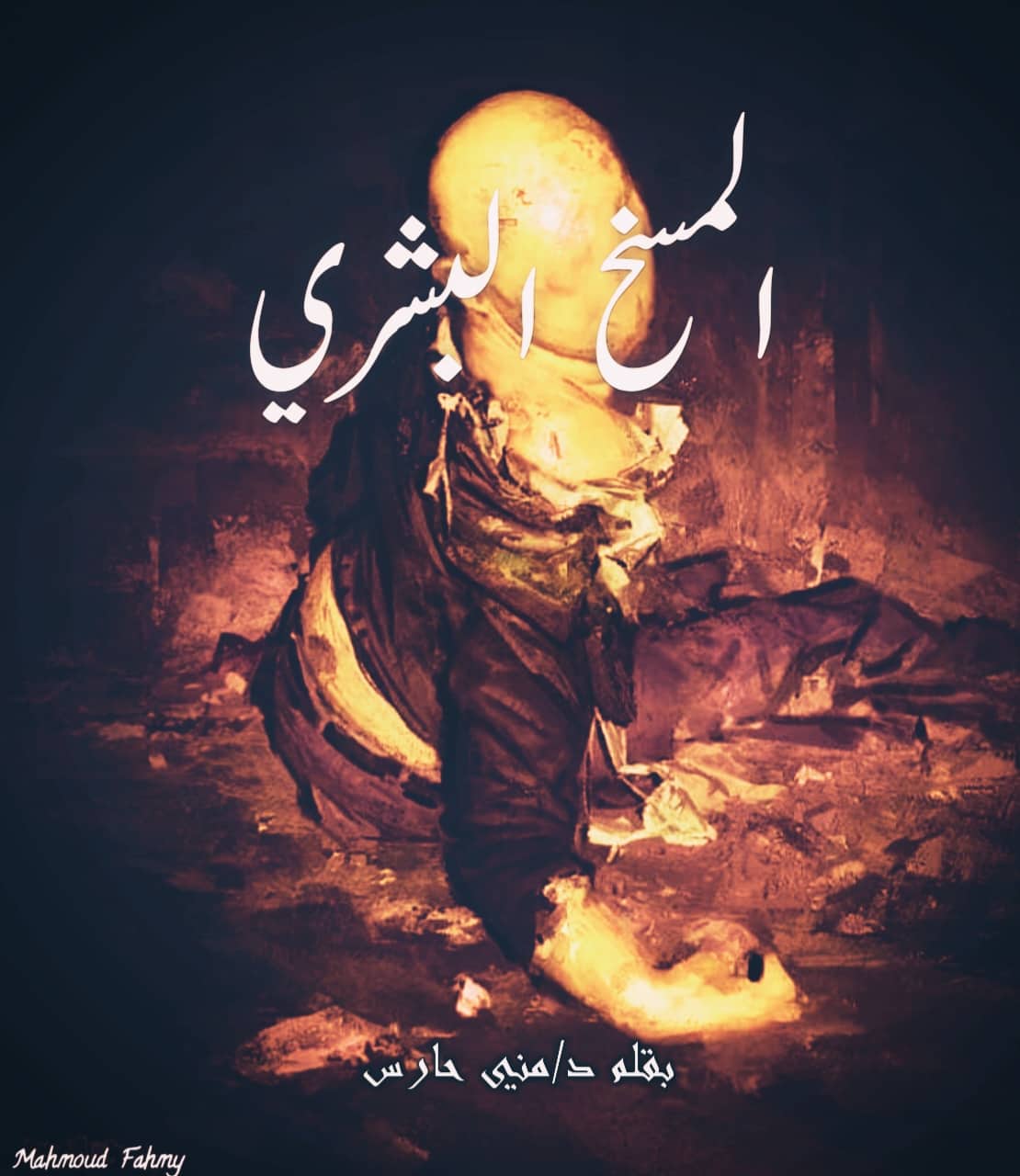 المسخ