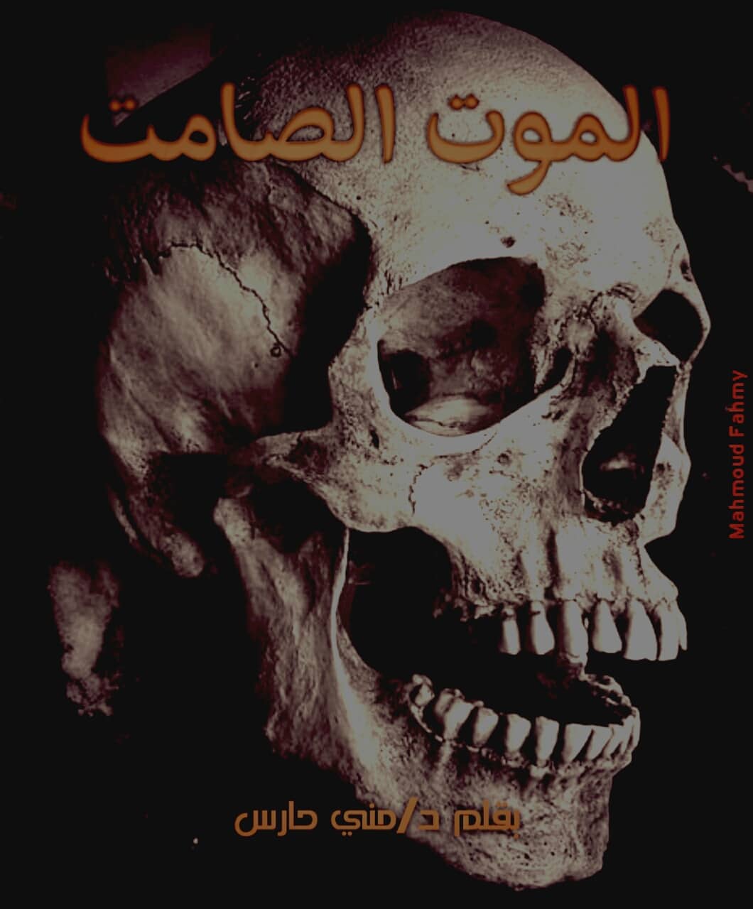 الموت الصامت ج1