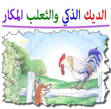 الديك الذكي والثعلب المكار