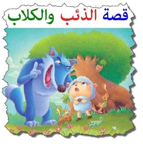 قصة الذئب والكلاب