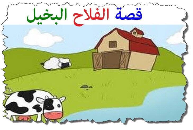 قصة الفلاح البخيل