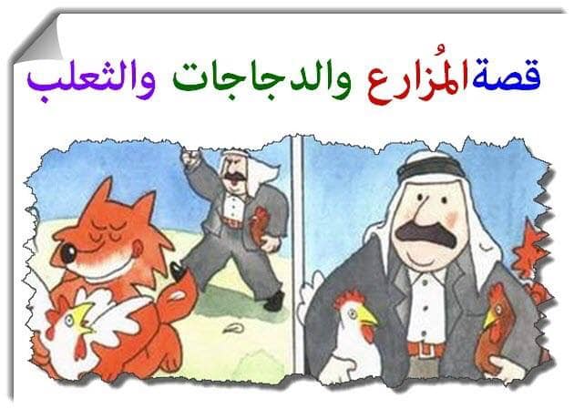 قصة المزارع والدجاجات الثلاثة