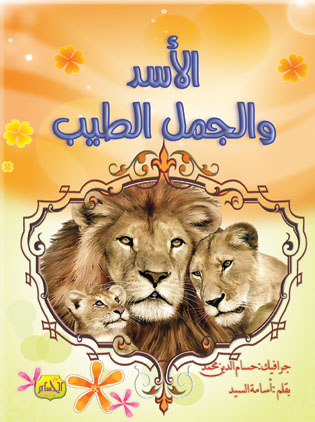قصة الأسد والجمل