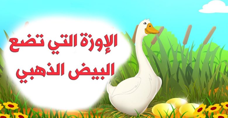 قصة الإوزة والبيضة الذهبية