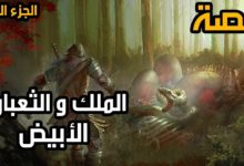 قصة الثعبان الابيض للأطفال