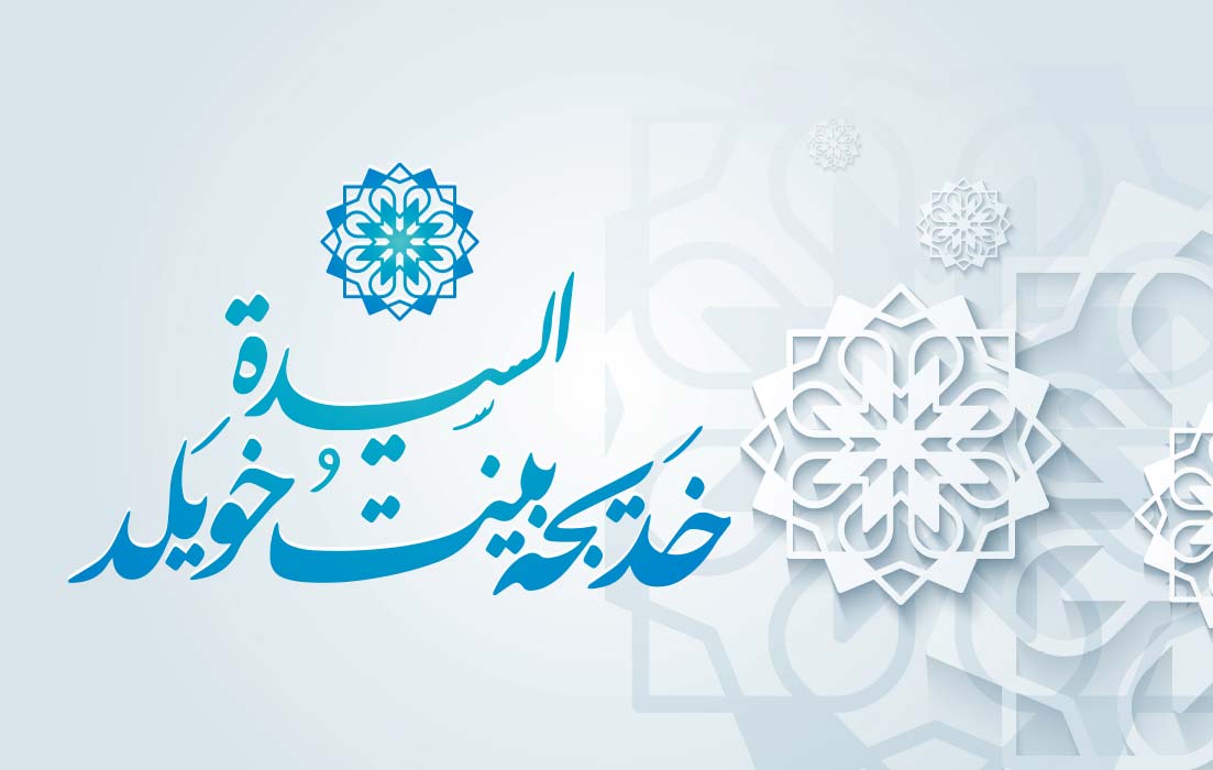 السيدة خديجة