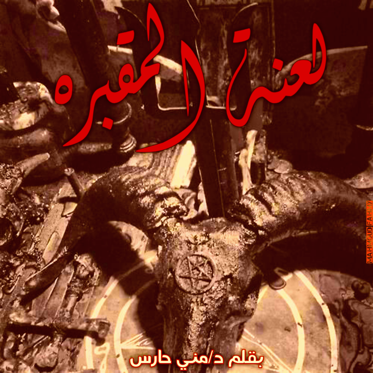 قصة رعب المقبرة