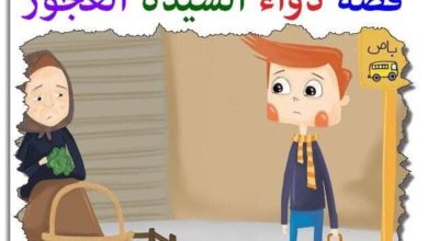 قصة دواء السيدة العجوز