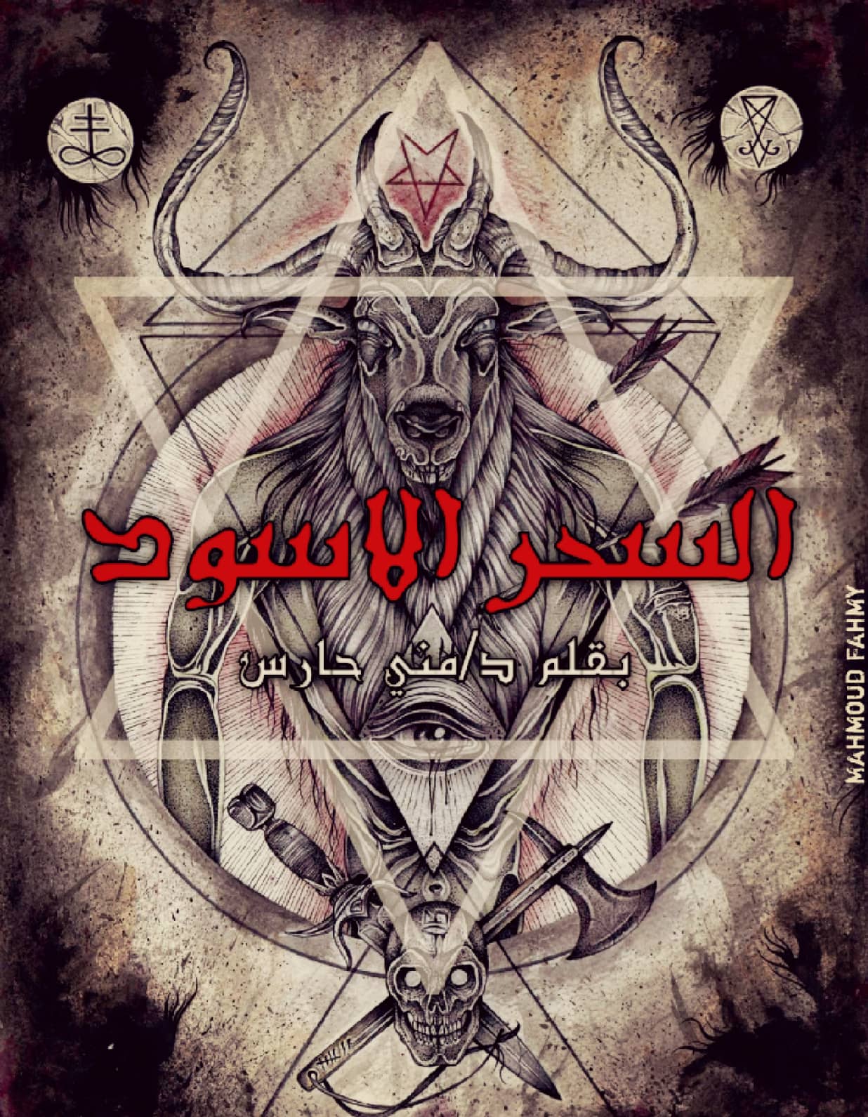 السحر الأسود والجني الغاضب