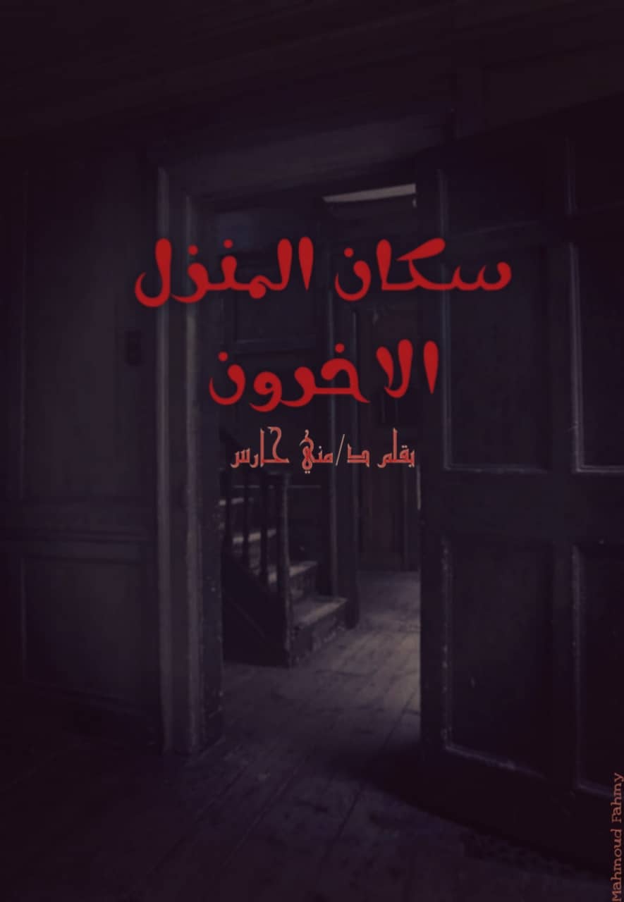 سكان المنزل الآخرون