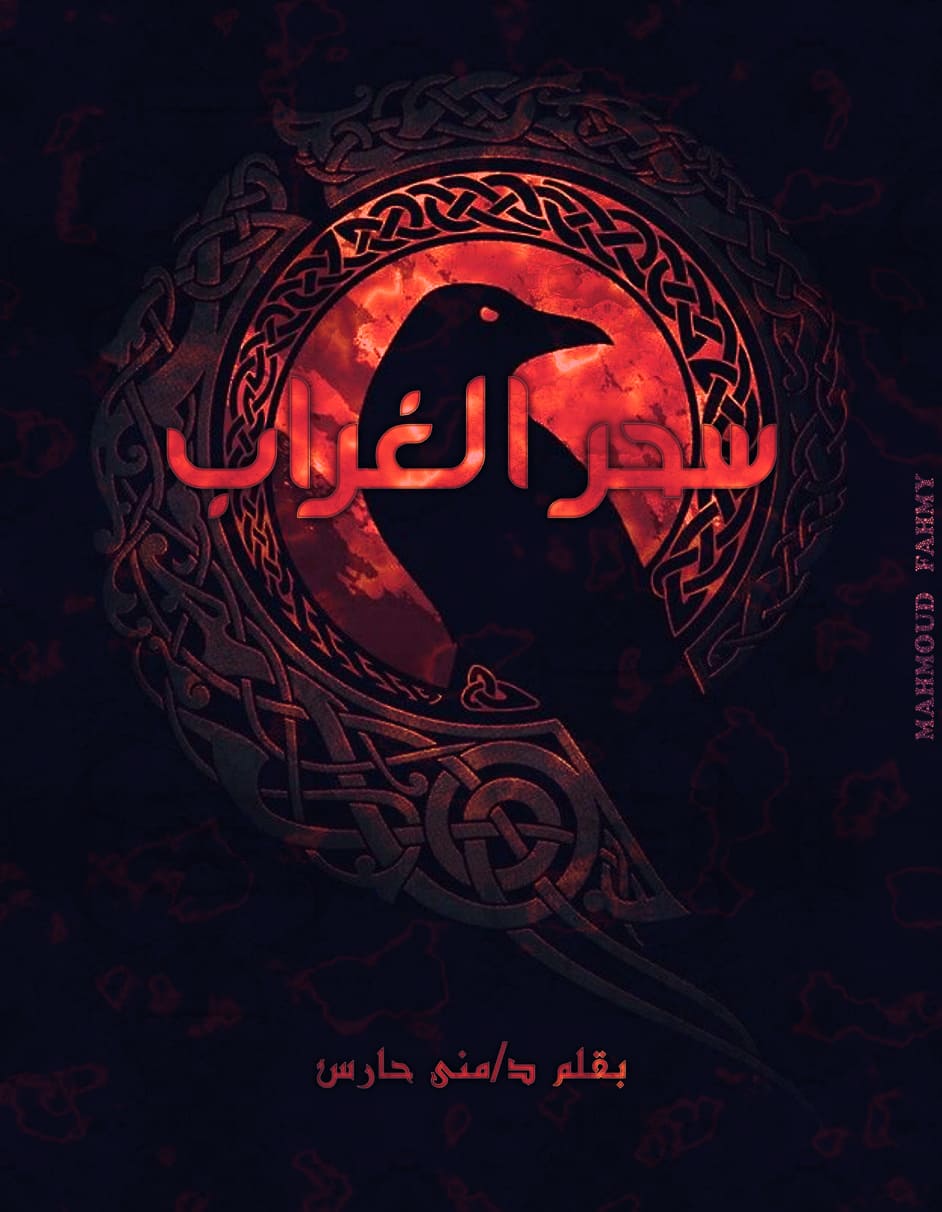 سحر الغراب