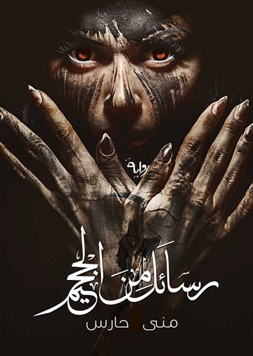 رسائل من الجحيم