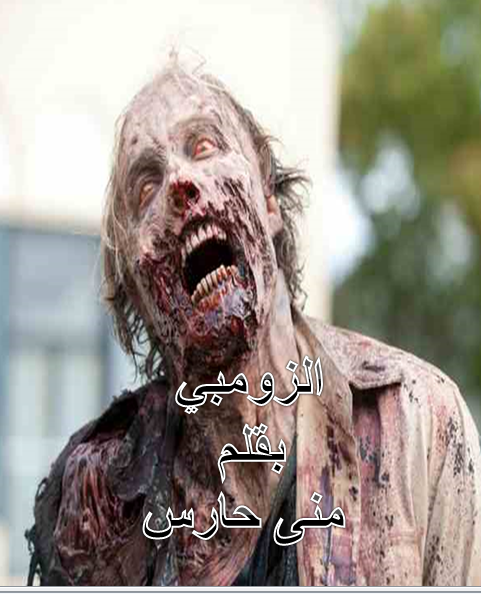 زومبي مخيف