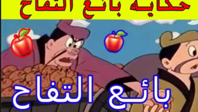 حكاية بائع التفاح