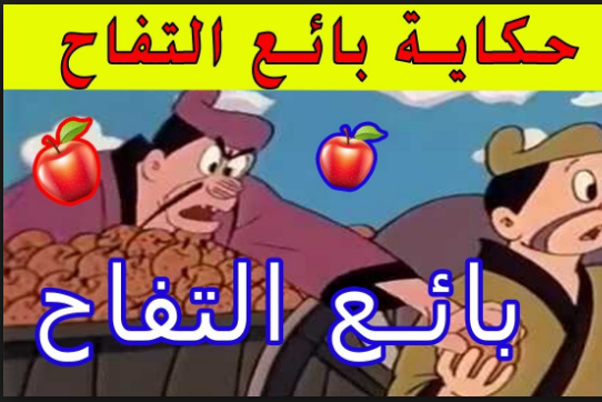 حكاية بائع التفاح