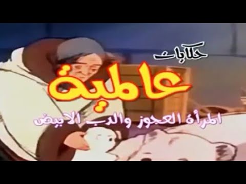    المرأة العجوز والدب الأبيض