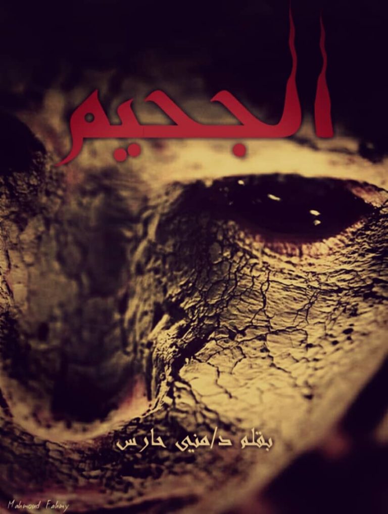 الجحيم المظلم قصص واقعية الجحيم المظلم قصص واقعية