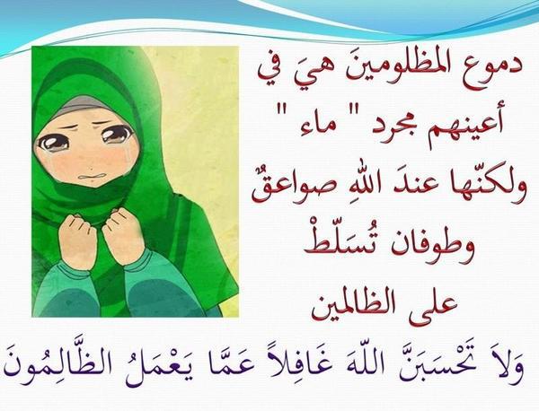 دموع المظلومين
