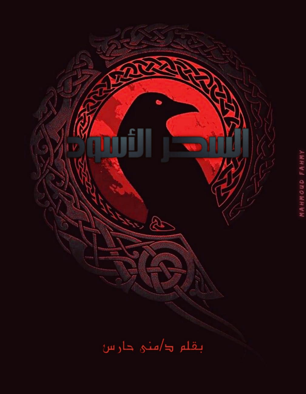 السحر الأسود في المغرب