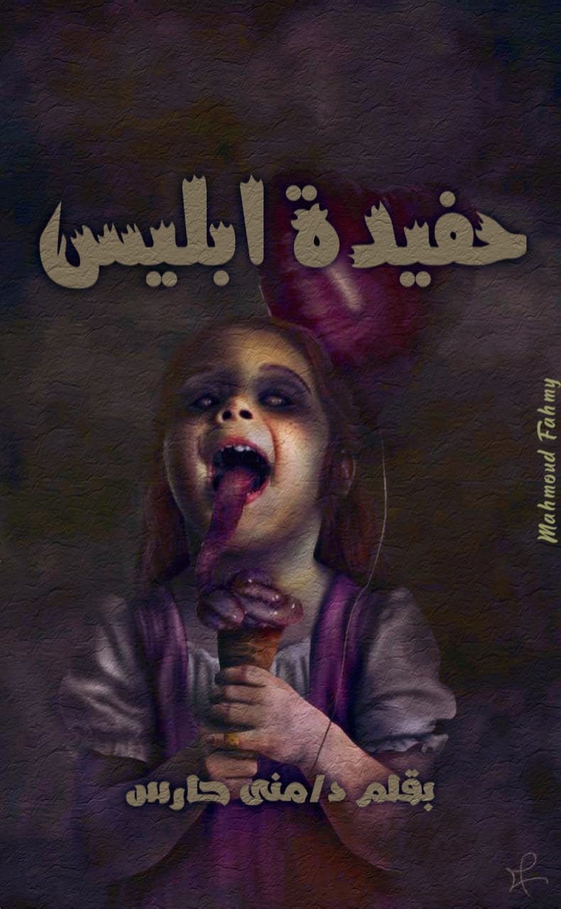 حفيدة ابليس
