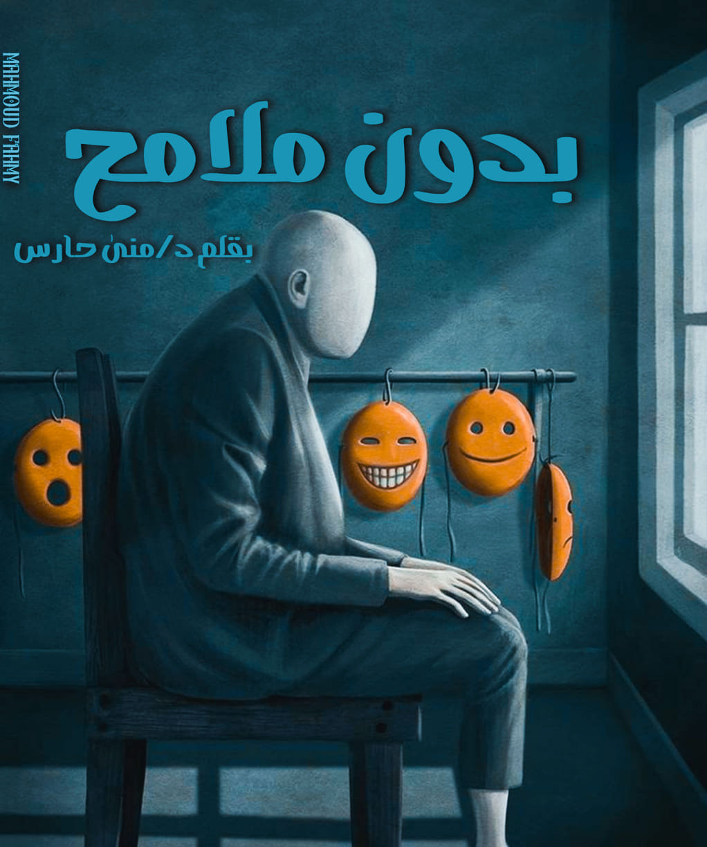 بدون ملامح