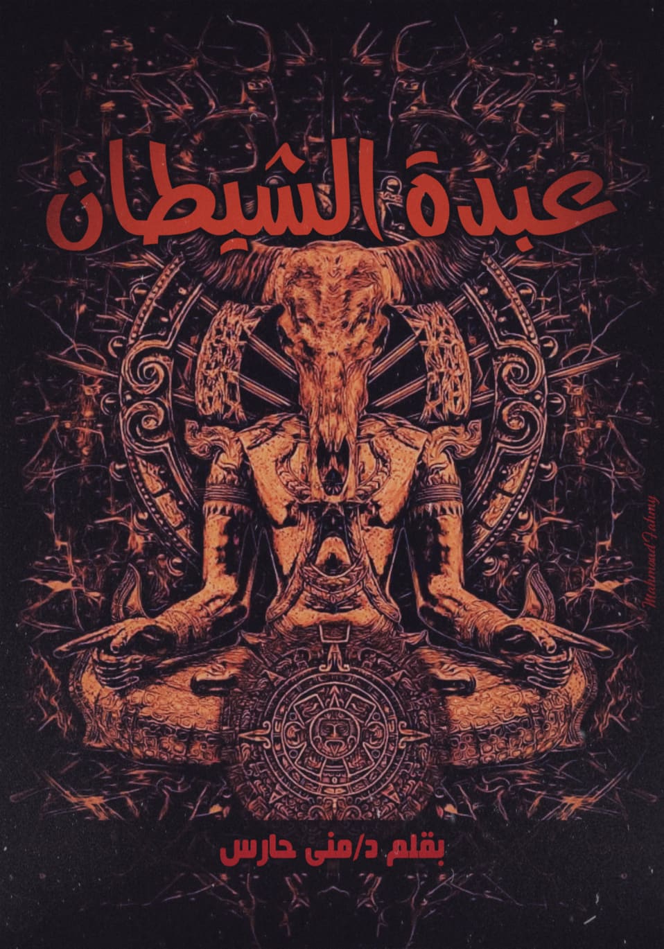 عبدة الشيطان