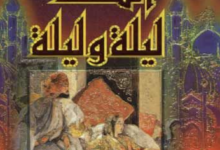 كتاب ألف ليلة وليلة