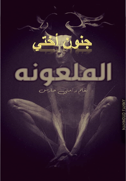جنون أختي