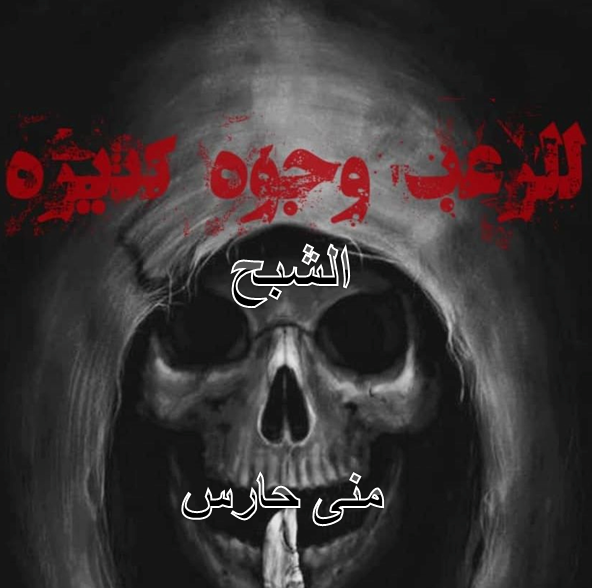 قصص رعب جن وشياطين