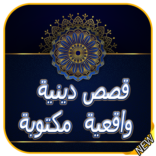 قصص دينية