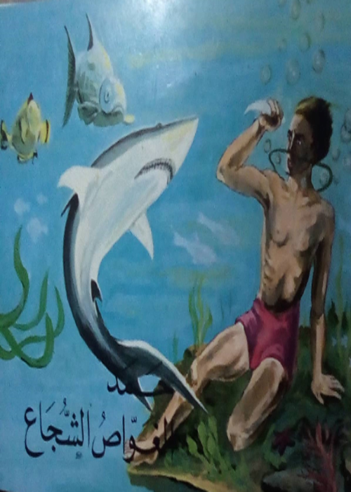 حمد الغواص الشجاع ج2